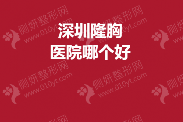 深圳隆胸医院哪个好