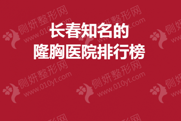 长春知名的隆胸医院排行榜