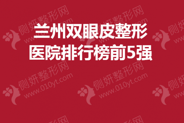 兰州双眼皮整形医院排行榜前5强