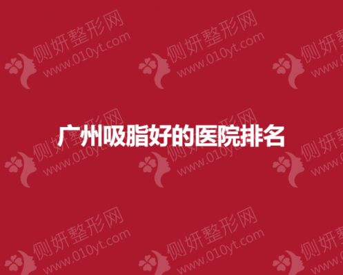 广州吸脂好的医院排名