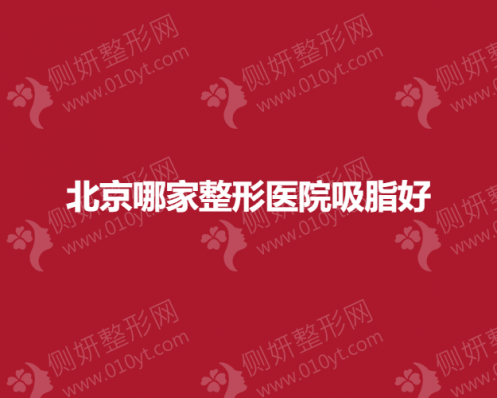 北京哪家整形医院水动力吸脂好