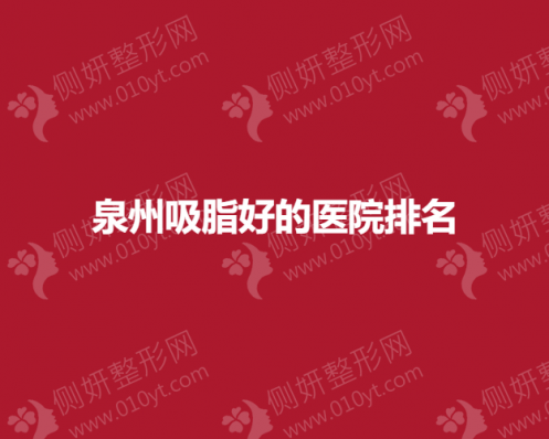 泉州水动力吸脂好的医院排名榜