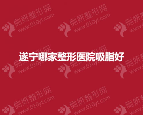遂宁哪家整形医院吸脂好