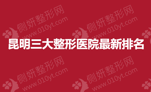 昆明三大整形医院最新排名