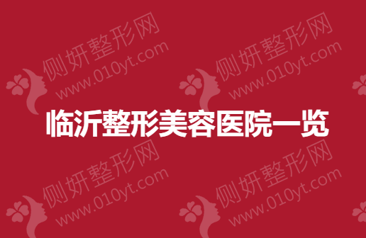 临沂整形美容医院排名前三医院推荐