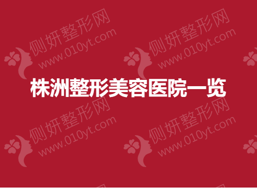 株洲整形美容医院前三推荐