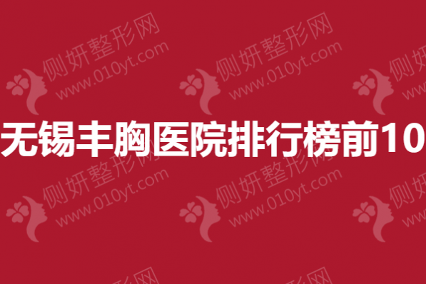 无锡丰胸医院排行榜前10(公立版)