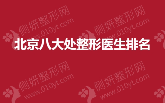 北京八大处整形医生排名
