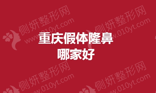 重庆假体隆鼻哪家好一点
