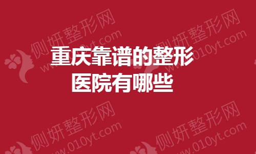 重庆靠谱的整形医院有哪些