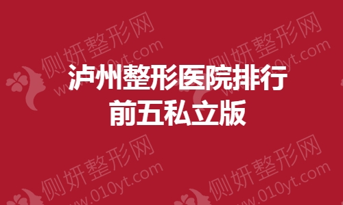 泸州整形医院排行前五私立版