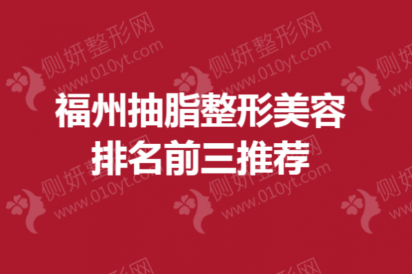 福州抽脂整形美容医院排名前三推荐