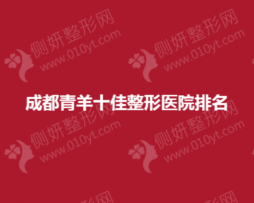 成都青羊十佳整形医院排名