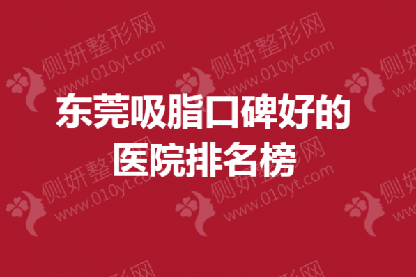 东莞吸脂口碑好的医院排名榜