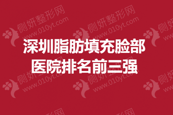 深圳市脂肪填充脸部医院排名前三强