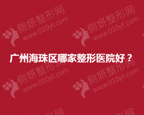 广州海珠区哪家整形医院好？