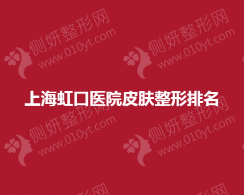 上海虹口医院皮肤整形排名