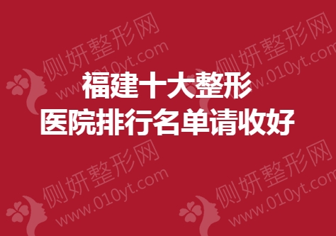 福建十大整形医院排行名单请收好