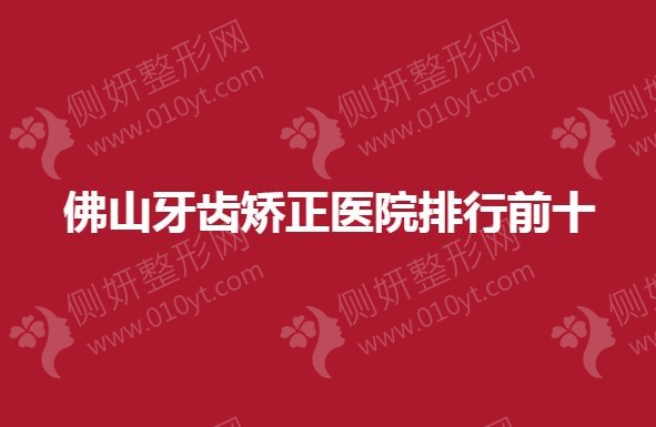 佛山牙齿矫正医院排行前十