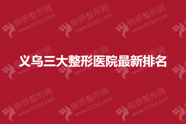 义乌三大整形医院最新排名