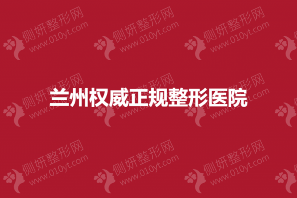 兰州权威正规整形医院