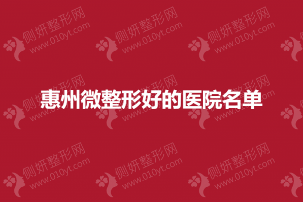 惠州微整形好的医院名单