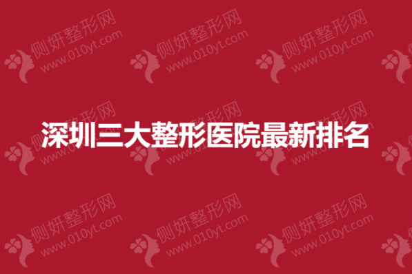 深圳三大整形医院最新排名