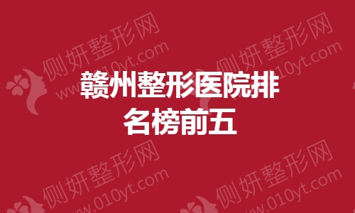 赣州整形医院排名榜前五