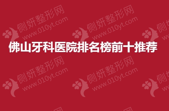 佛山牙科医院排名榜前十推荐