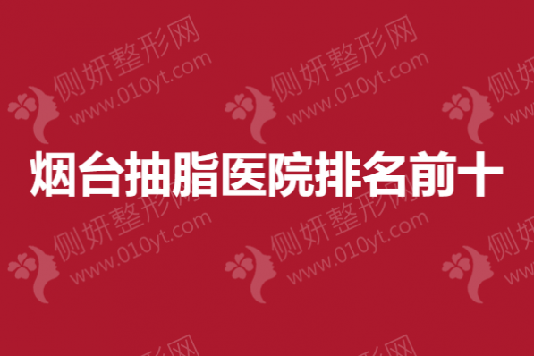 烟台抽脂医院排名前十