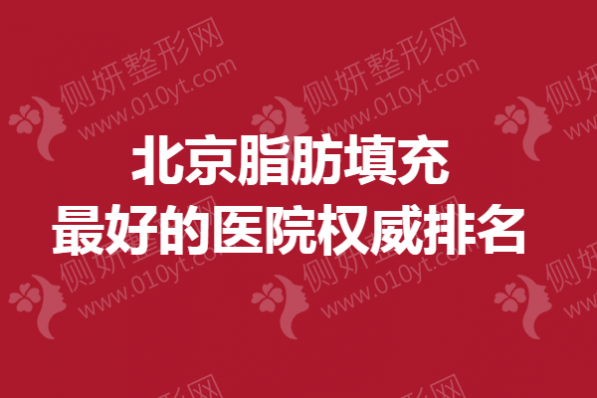 北京脂肪填充最好的医院权威排名