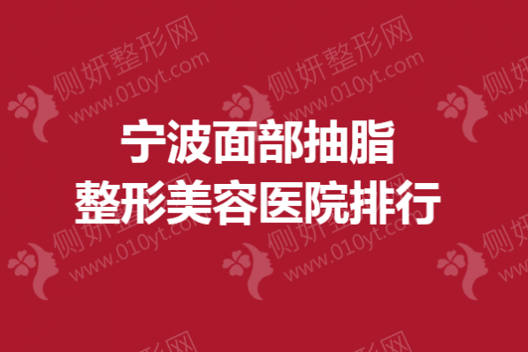 宁波面部抽脂整形美容医院排行