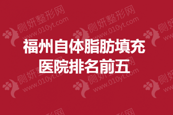 福州自体脂肪填充医院排名前五