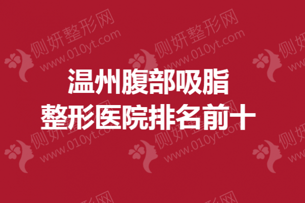 温州腹部吸脂整形医院排名前十