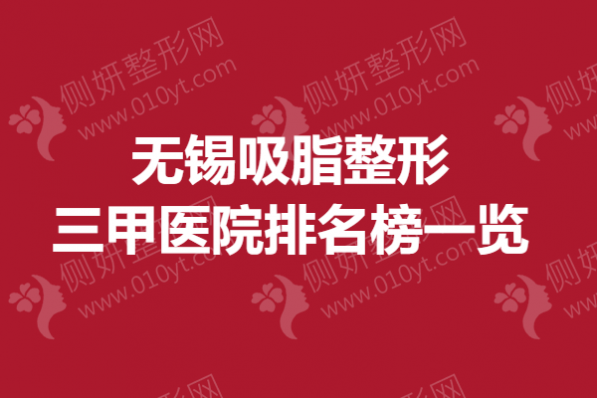 无锡吸脂整形三甲医院排名榜一览