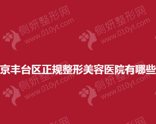北京丰台区正规整形美容医院有哪些？