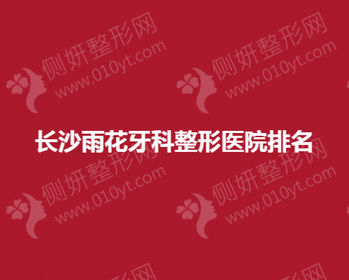 长沙雨花牙科整形医院前三推荐
