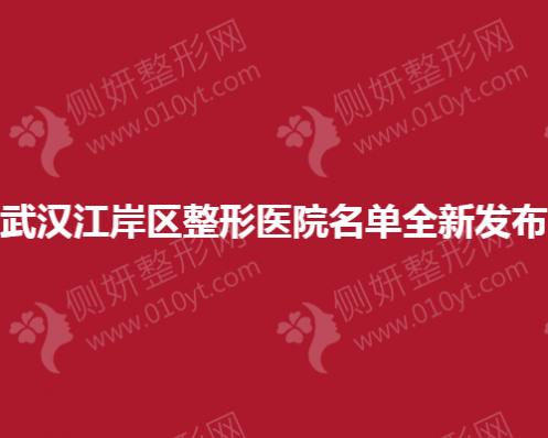 武汉江岸区整形医院名单全新发布