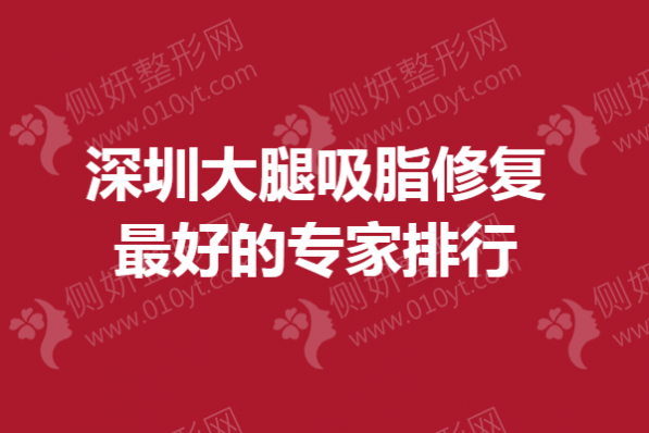 深圳大腿吸脂修复最好的专家排行
