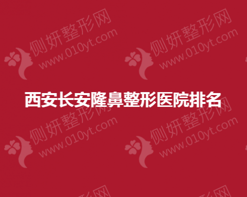 西安长安区假体隆鼻整形医院排名前三