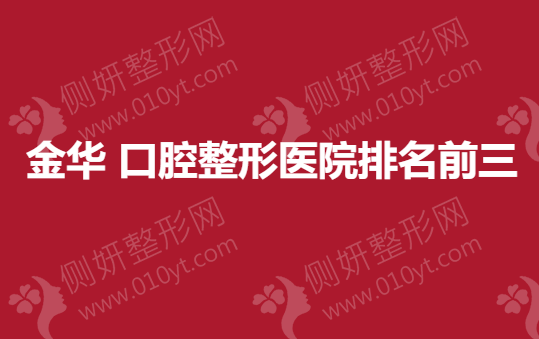 金华口腔整形医院排名前三