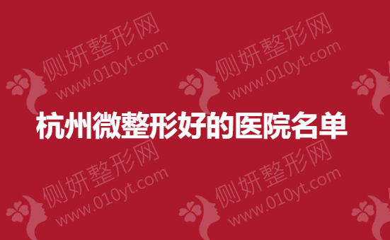 杭州微整形好的医院前三推荐
