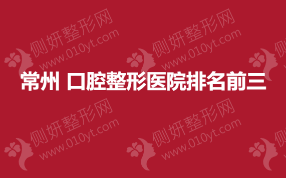 常州口腔整形医院排名前三