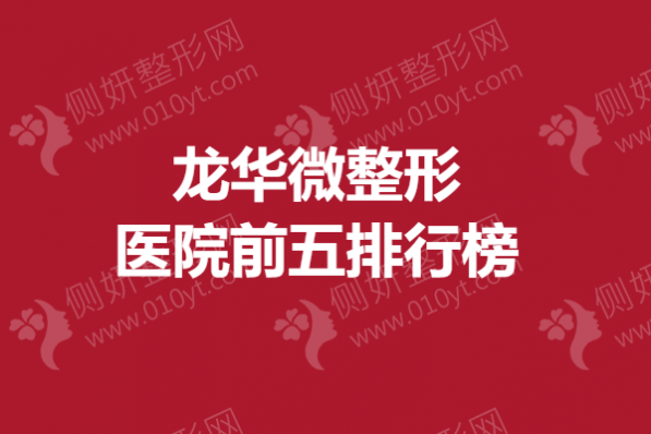 龙华微整形美容医院前五排行榜