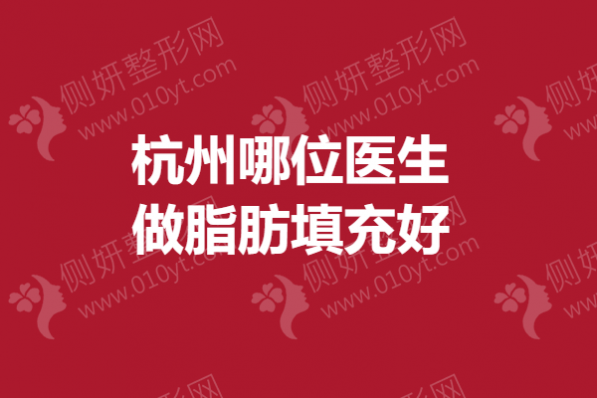 杭州哪位医生做脂肪填充好