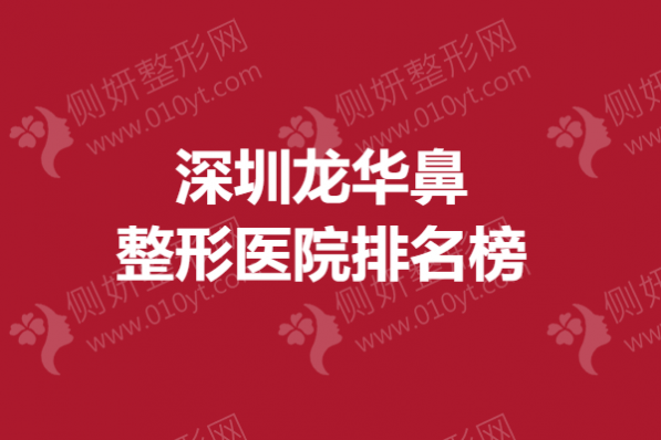 深圳龙华鼻整形医院排名榜