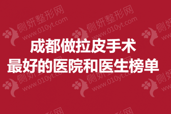 成都做拉皮手术最好的医院和医生榜单