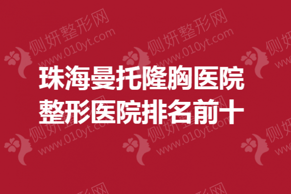 珠海曼托隆胸医院整形医院排名前十