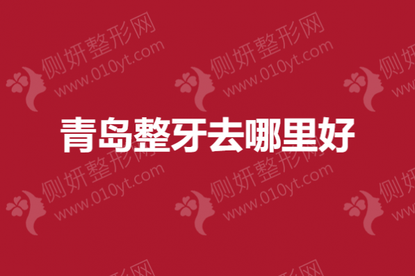 青岛整牙去哪里好？马泷、可恩