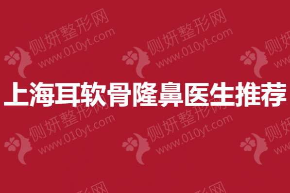 上海耳软骨隆鼻医生推荐